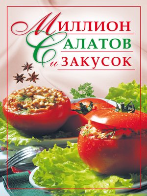 cover image of Миллион салатов и закусок